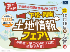 周南展示場　土地情報フェアのメイン画像