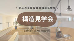 安心の平屋設計の構造見学会のメイン画像