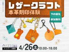 アイパーク静岡（複合型住宅展示場）　レザークラフト 本革刻印体験のメイン画像