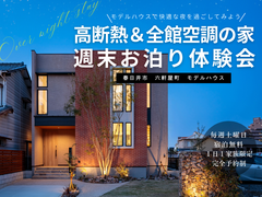 【愛知県春日井市】暖かさを実感しよう！毎週土曜はモデルハウスお泊り体験会のメイン画像