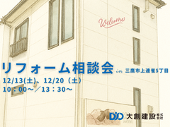 あなたの理想を叶えるリフォーム相談会のメイン画像