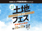 土地フェス　2022【会場】高崎展示場のメイン画像