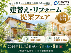 建替え・リフォーム提案フェア｜無料点検・無料敷地調査もご相談のメイン画像