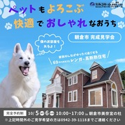  【朝倉市｜完成見学会】ペットもよろこぶ 快適でおしゃれなおうちのメイン画像
