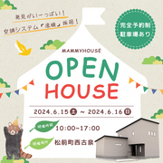 6/15(土)・16(日)　松前町西古泉　完成見学会のメイン画像