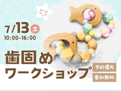 新居浜展示場　歯固めワークショップ　予約ページのメイン画像