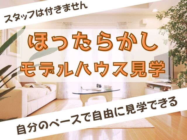 ほったらかし見学会［小田原西店］のメイン画像