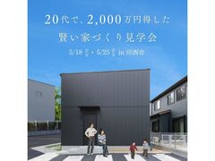 20代で2000万円得した賢い家づくり見学会のメイン画像