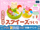 アイメッセ福山（複合型住宅展示場）　【満席御礼✨】ふわふわもちもち♡オリジナルのスクイーズづくりのメイン画像
