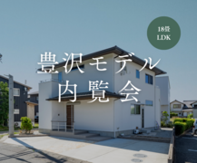 豊沢モデルハウス内覧会｜ご成約された方には、30万円分の家具をプレゼントします！のメイン画像