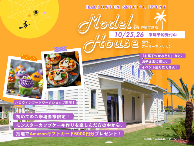 【期間限定】ハロウィンスペシャルイベント！@パームテラス息栖モデルハウスのメイン画像