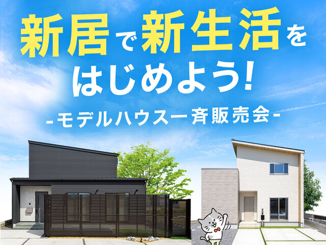 【丸亀支店エリア】モデルハウス一斉販売会のメイン画像