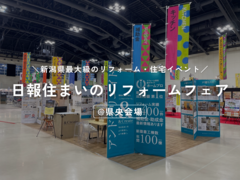 日報住まいのリフォームフェア県央会場に出展しますのメイン画像
