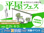 TUFふくしま展示場　平屋フェスのメイン画像