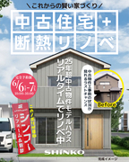 中古住宅＋断熱リノベ｜モデルハウス工事前見学会のメイン画像