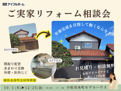 【安心の実績】ご予算に合わせた” ご実家リフォーム”相談会のメイン画像