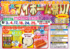 【今年もやってきた！！】夏のマイホーム祭りのメイン画像