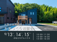 9/13（土）.14（日）.15（月）　子育て世帯必見！お家づくり相談会のメイン画像