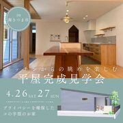 平屋完成見学会のメイン画像