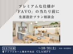 フルスペックに進化したFAVOでつくる 生涯設計プラン相談会｜CLAMPYのメイン画像