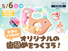 浜北展示場　【満員御礼✨】世界に1つだけ！オリジナルの歯固めをつくろう！のメイン画像