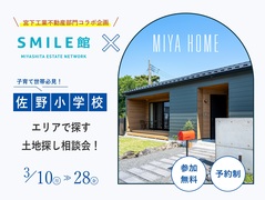 子育て世帯必見！佐野小学校エリアで探す土地探し相談会のメイン画像