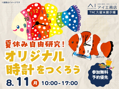 TNC久留米展示場　夏休みの自由研究！オリジナル時計を作ろうのメイン画像
