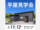 GRAND OPEN！平屋モデルハウス見学会開催のメイン画像