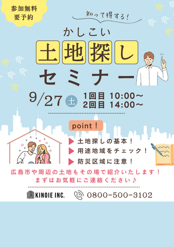 【必見】かしこい土地探しセミナー！“9/27(土)”のメイン画像