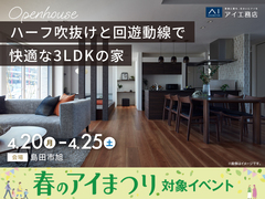藤枝展示場　《島田市旭》ハーフ吹抜けと回遊動線で 快適な3LDKの家　完成見学会のメイン画像