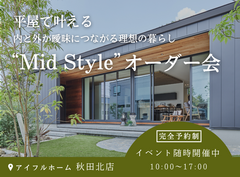 【秋田北店】平屋で叶える内と外が曖昧につながる理想の暮らし“Mid Style”オーダー会のメイン画像