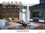 鹿児島展示場　来場予約のメイン画像