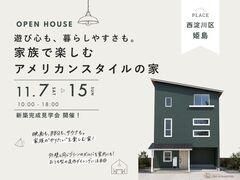 【西淀川区姫島】家族で楽しむアメリカンスタイルの家 新築完成見学会のメイン画像
