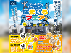 アイメッセ福井（複合型住宅展示場）　GW住まいるフェアのメイン画像