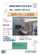断熱リフォーム相談会のメイン画像
