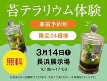 長浜展示場　苔テラリウム体験！　来場予約のメイン画像