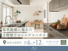 アイパーク敦賀《敦賀市萩野町》家事動線に優れた　２階建てコンパクトハウス　完成見学会のメイン画像
