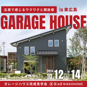 【東広島市】憧れのガレージハウス見学会のメイン画像