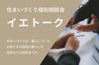 住まいづくり個別相談会イエトークのメイン画像