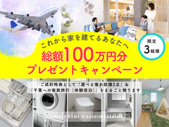 総額100万円の成約特典！選べる設備＆千葉への体験宿泊【限定3組様】のメイン画像
