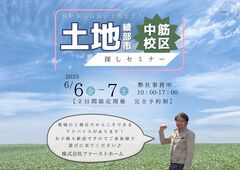 【綾部市中筋校区】土地探しセミナーのメイン画像
