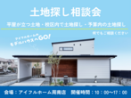 【迷ったらコレ！】アイフルホーム周南店 下松展示場 来場予約のメイン画像