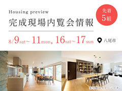 アイメッセ松原（複合型住宅展示場）　【八尾市】39.82坪 3LDKの家 完成現場内覧会のメイン画像