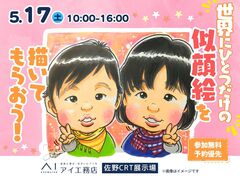 佐野CRT展示場　世界にひとつだけの似顔絵を描いてもらおう！　のメイン画像