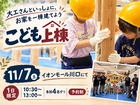 【1日限定】木工教室・こども上棟　in  イオンモール川口のメイン画像