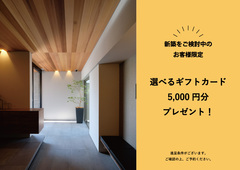 【新築をご検討中の方限定】先着10組様へ選べるギフトカード5000円分プレゼント！【積水ハウス】のメイン画像