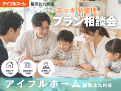 【アイフルホ―ム福岡北九州店】"調べるほど迷う家づくり"をスッキリ整理！プラン相談会のメイン画像