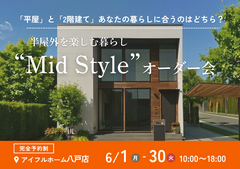 【八戸店】平屋と2階建てあなたの暮らしに合うのはどちら？Mid Styleオーダー会のメイン画像