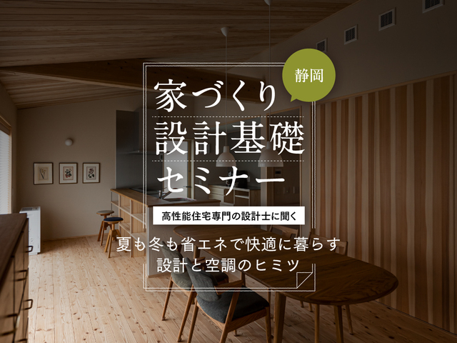 家づくり設計基礎セミナー（静岡ショールーム）のメイン画像