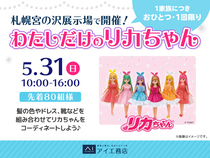 札幌宮の沢展示場　わたしだけのリカちゃんのメイン画像